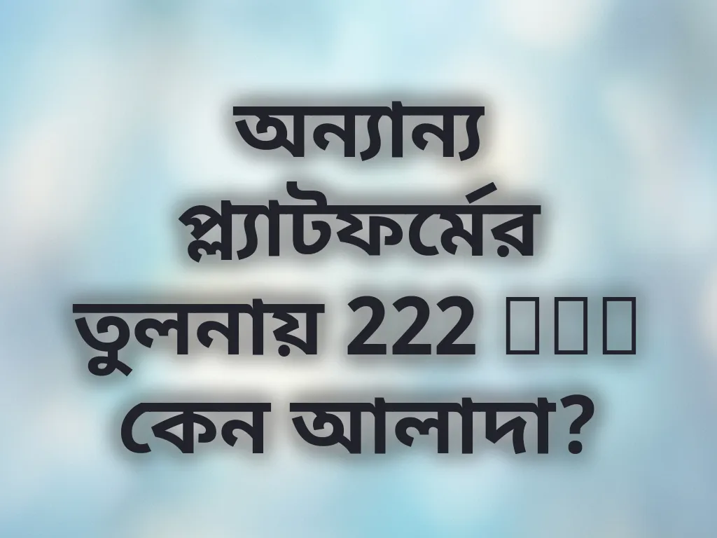 অন্যান্য প্ল্যাটফর্মের তুলনায় 222 bet কেন আলাদা?